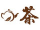 茶