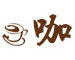 咖