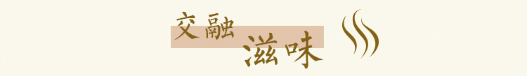 交融滋味
