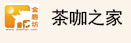 茶咖之家